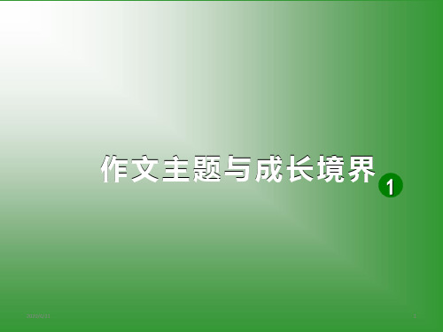 四年级下册语文课外扩展作文课件-主题与境界-1作文主题与成长境界-部编版(共27张PPT)
