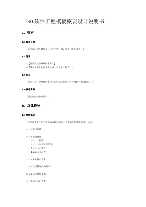 ISO软件工程模板概要设计说明书