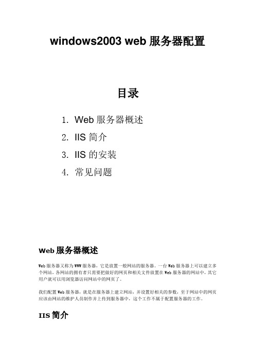 windowsserver2003IIS安装及配置