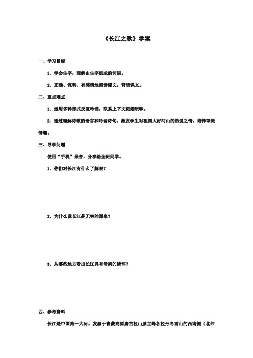 最新审定北师大版小学语文六年级上册《长江之歌》精品学案(精编)