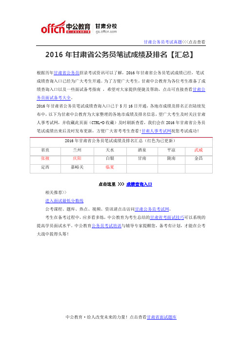 2016年甘肃省公务员笔试成绩及排名【汇总】