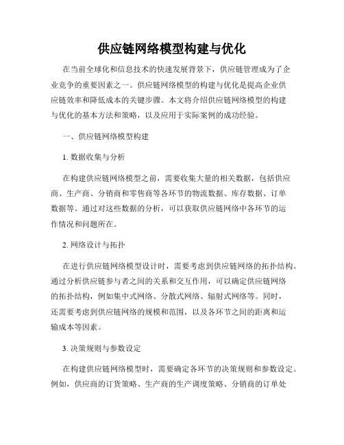 供应链网络模型构建与优化