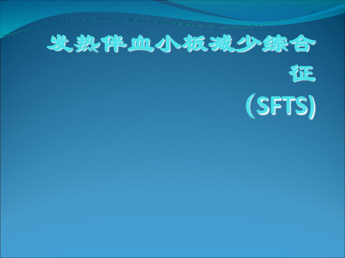 发热伴血小板减少综合征