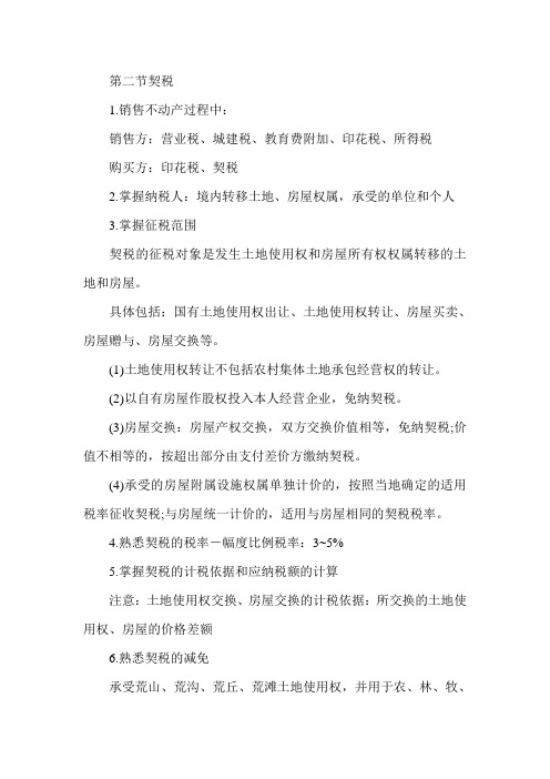 2014年经济师考试《中级财税》辅导：第二节 契税