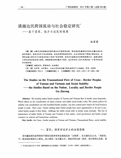 滇越边民跨国流动与社会稳定研究——基于国家、地方与边民的视角