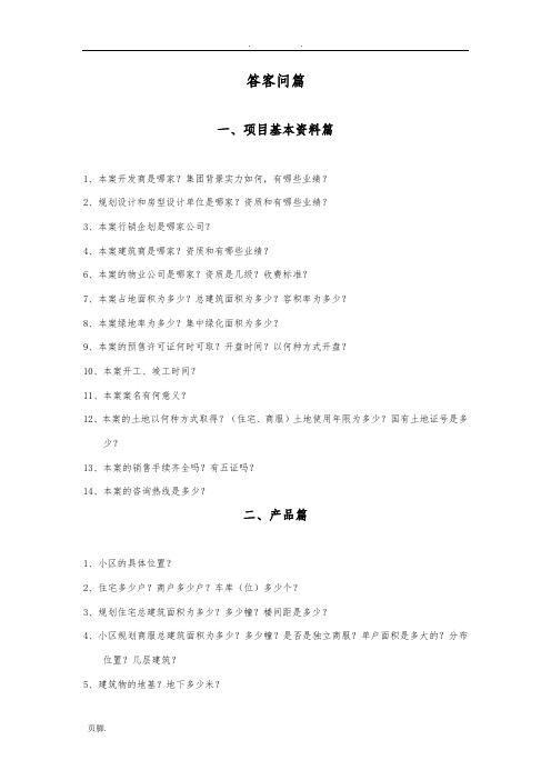 房地产常规答客问完整版