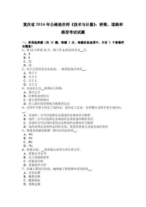 重庆省2016年公路造价师《技术与计量》：桥梁、道路和路面考试试题