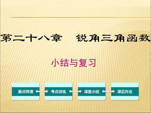 人教版数学九年级下《第28章锐角三角函数小结与复习》ppt课件
