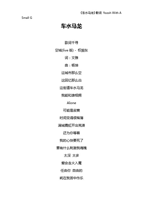 《车水马龙》歌词 Yozoh With A Small G
