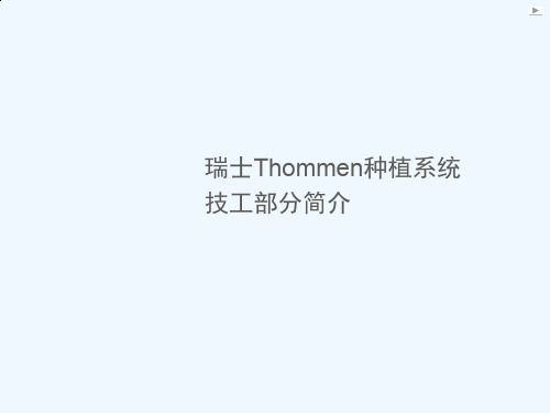 Thommen种植体技工讲课