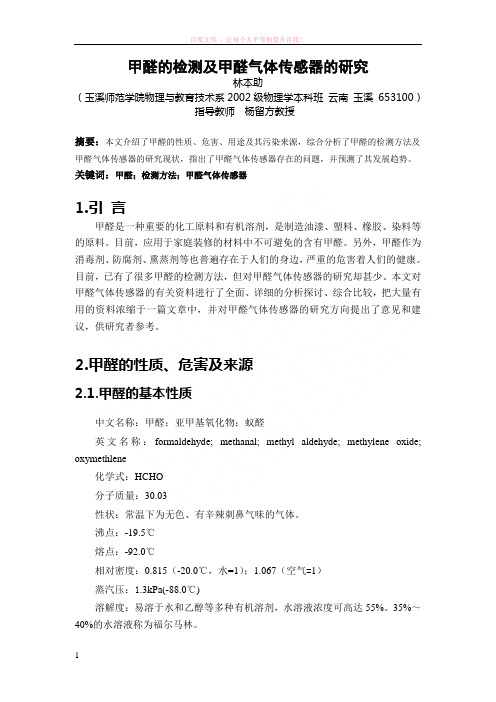 甲醛的检测及甲醛气体传感器的研究 (1)