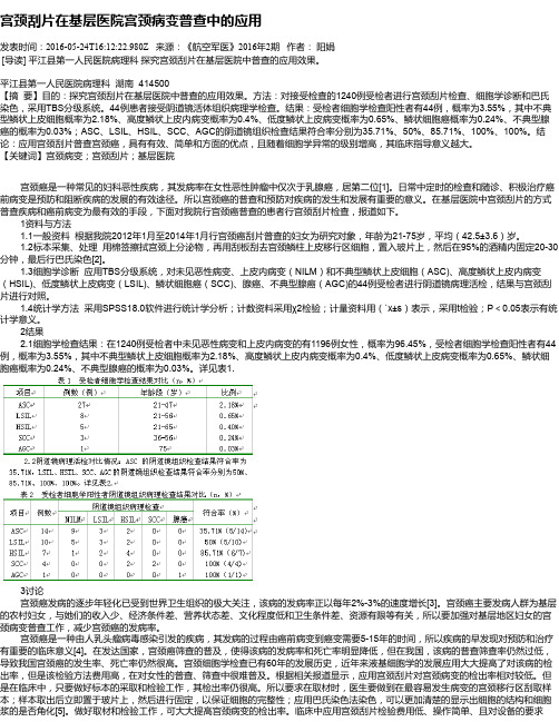 宫颈刮片在基层医院宫颈病变普查中的应用
