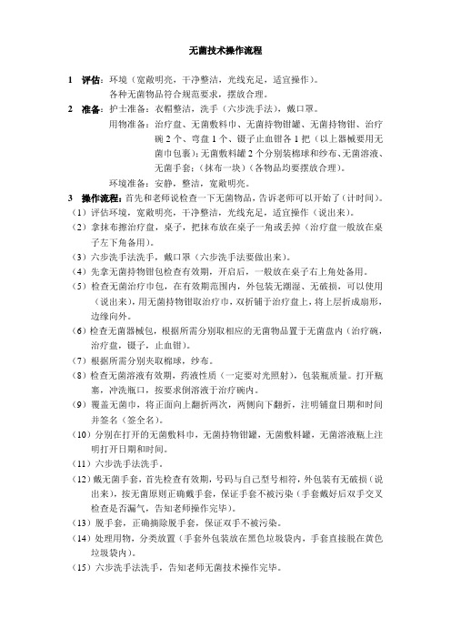 (护士比赛、考试标准)无菌技术操作流程
