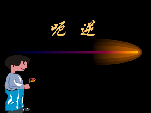 《中内讲稿呃逆》PPT课件
