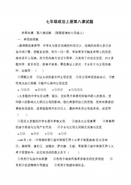 七年级政治上册第八课试题