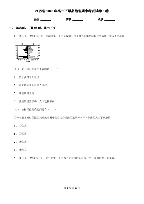 江苏省2020年高一下学期地理期中考试试卷D卷(精编)