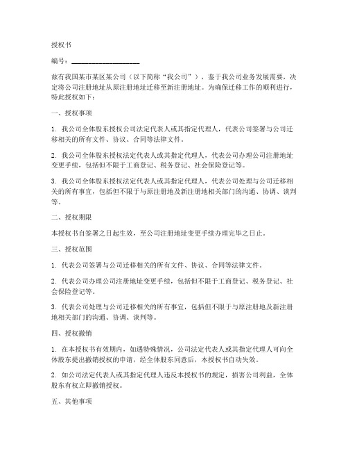 办理公司迁移授权书范本