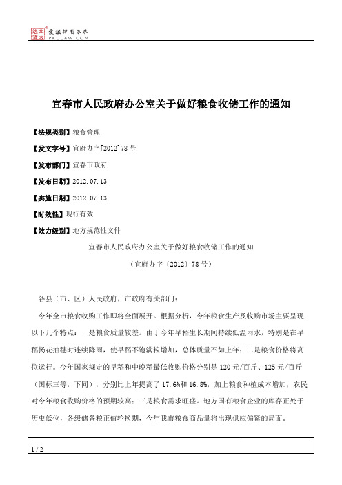 宜春市人民政府办公室关于做好粮食收储工作的通知
