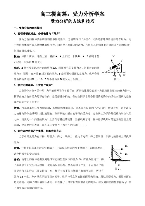 高三总复习：受力分析学案(黄川生 整合版)