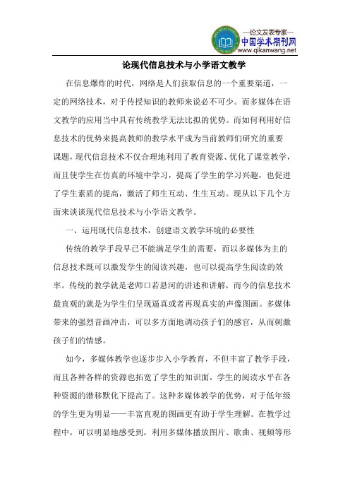 论现代信息技术与小学语文教学