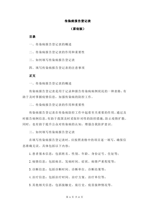 传染病报告登记表