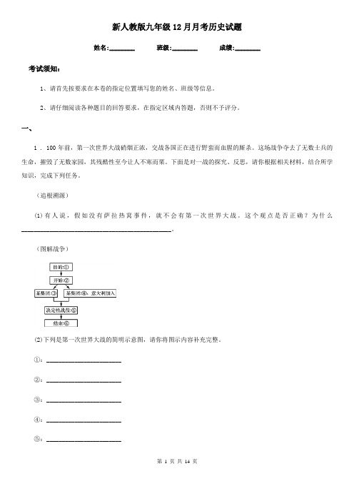 新人教版九年级12月月考历史试题