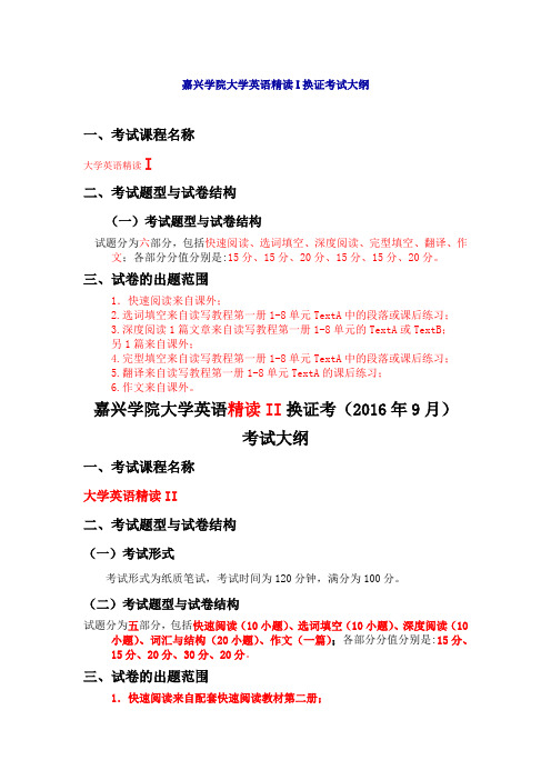 嘉兴学院大学英语精读I换证考试大纲