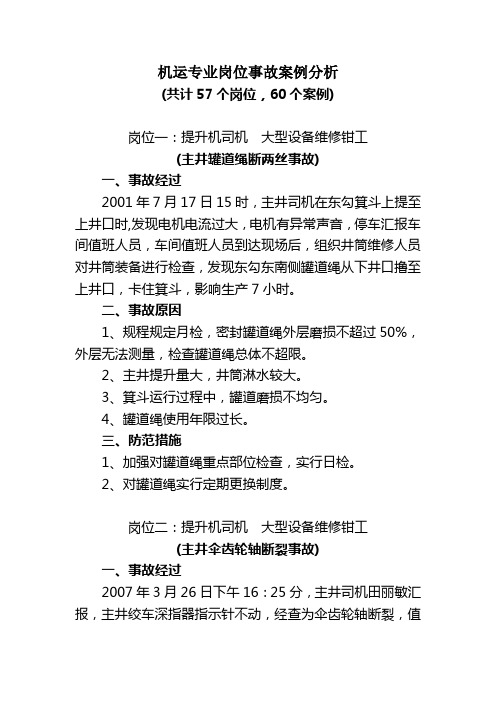 机运专业岗位事故案例分析