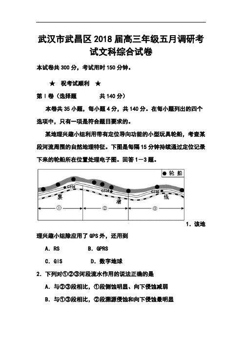 2018届武汉市武昌区高三五月调研考试文科综合试卷及答案 精品