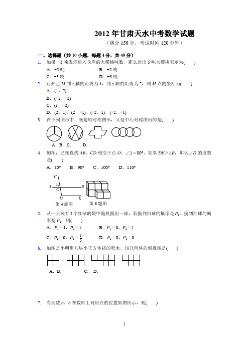 2012年甘肃天水中考数学试题(含答案) 