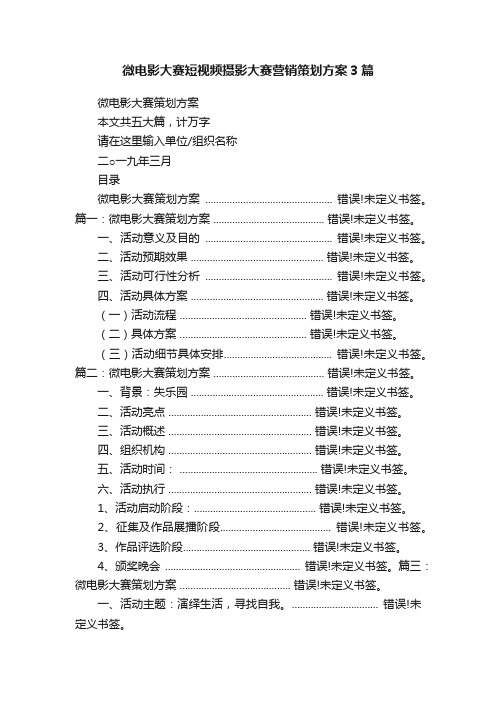 微电影大赛短视频摄影大赛营销策划方案3篇