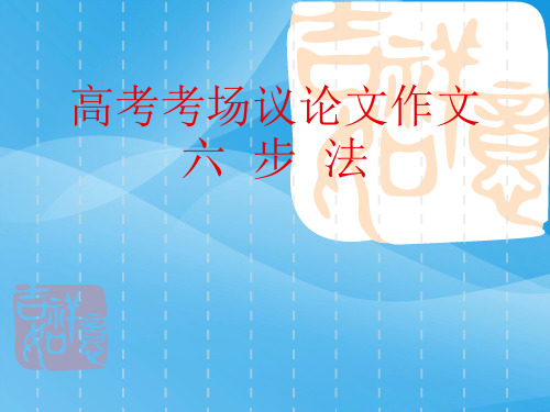 高考考场议论文作文六步法ppt