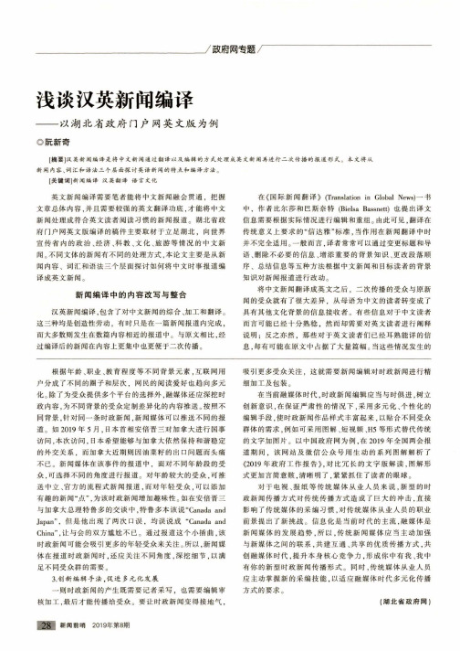 浅谈汉英新闻编译——以湖北省政府门户网英文版为例