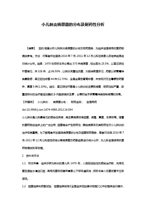 小儿肺炎病原菌的分布及耐药性分析