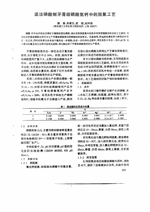 湿法磷酸制牙膏级磷酸氢钙中的脱氟工艺