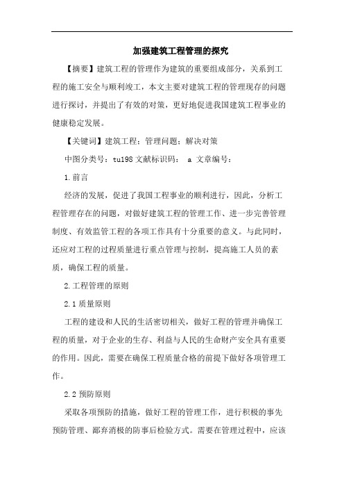 加强建筑工程管理的探究