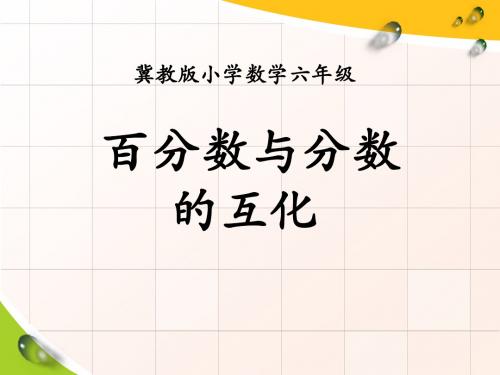 《百分数与分数的互化》百分数PPT课件