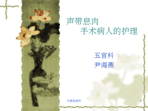 声带息肉手术护理ppt课件ppt课件