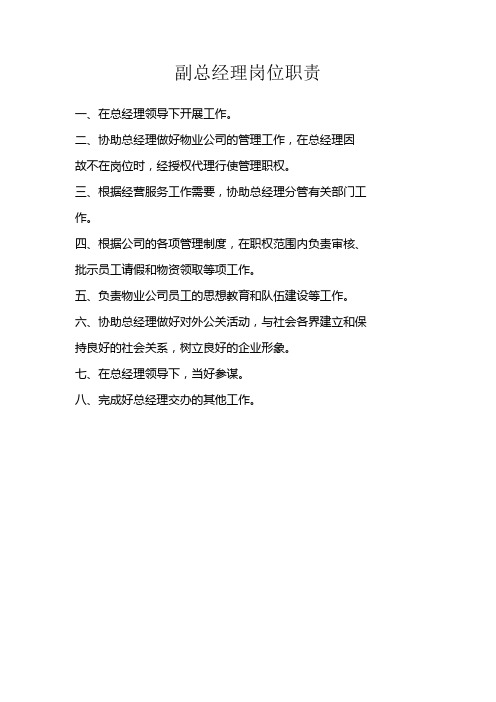 副总经理岗位职责