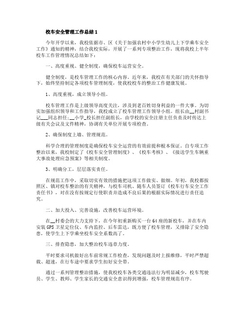 2019校车安全管理工作总结范文【5篇】