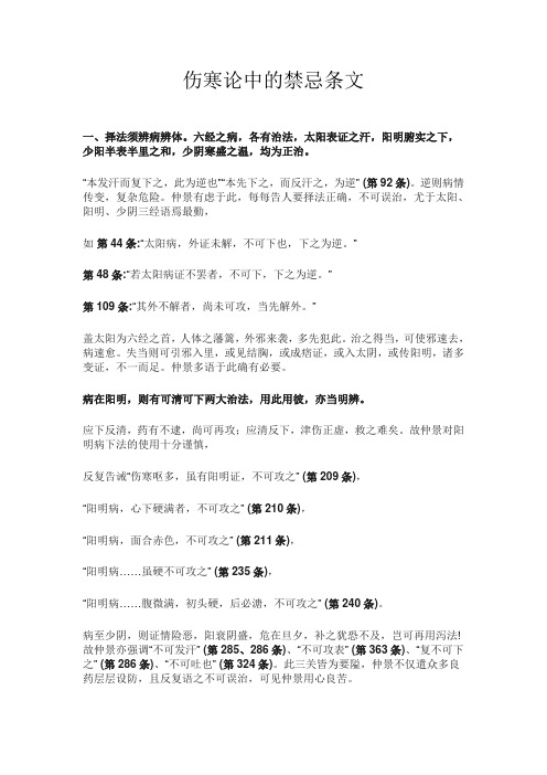 伤寒论中的禁忌条文