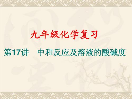第17讲 中和反应及溶液的酸碱度