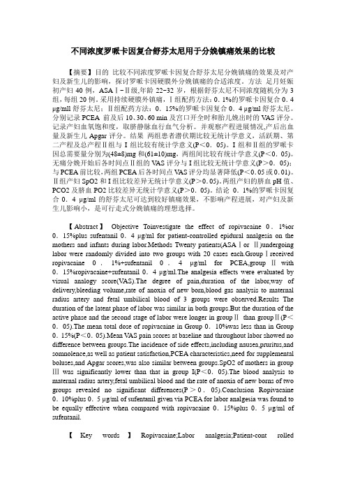 不同浓度罗哌卡因复合舒芬太尼用于分娩镇痛效果的比较