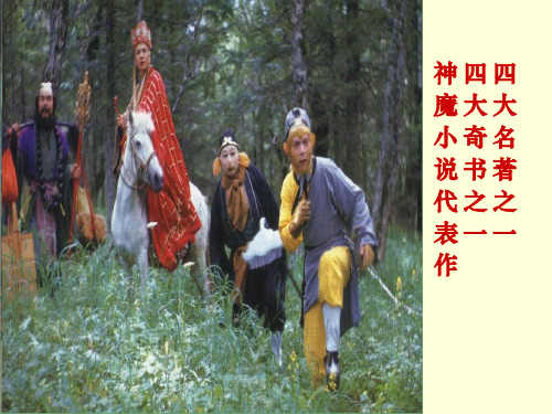 西游记 讲义
