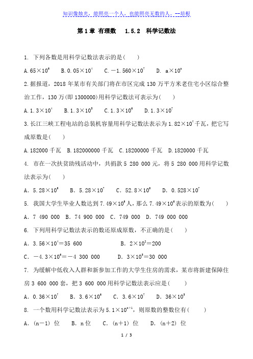人教版七年级数学上册 第1章 有理数  1.5.2  科学记数法 同步练习 含答案