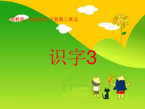 小学一年级语文《识字3》PPT(湘教版下册)课件正式版