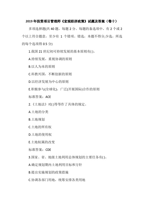 2019年投资项目管理师《宏观经济政策》试题及答案(卷十)