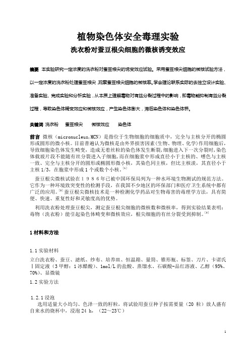 植物染色体安全毒理实验