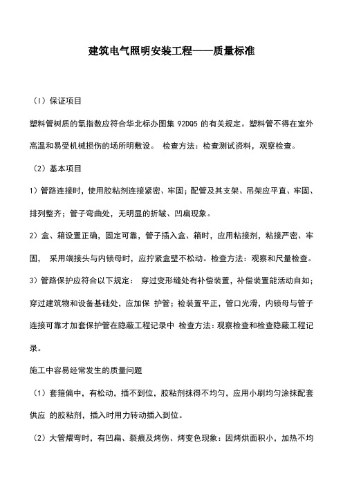 建筑电气照明安装工程——质量标准