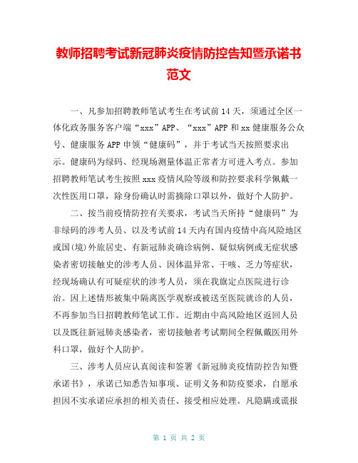 教师招聘考试新冠肺炎疫情防控告知暨承诺书范文